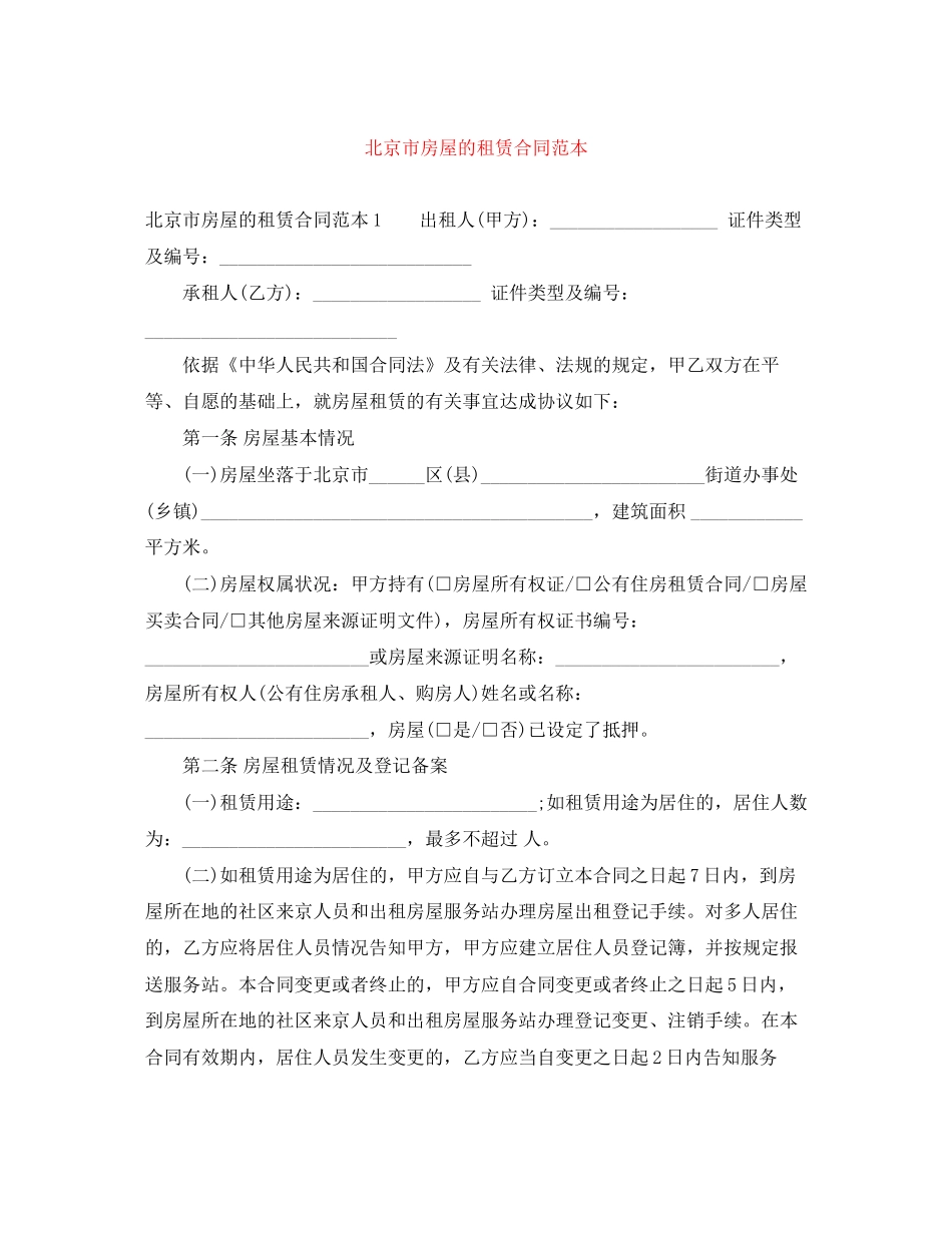 北京市房屋的租赁合同范本_第1页