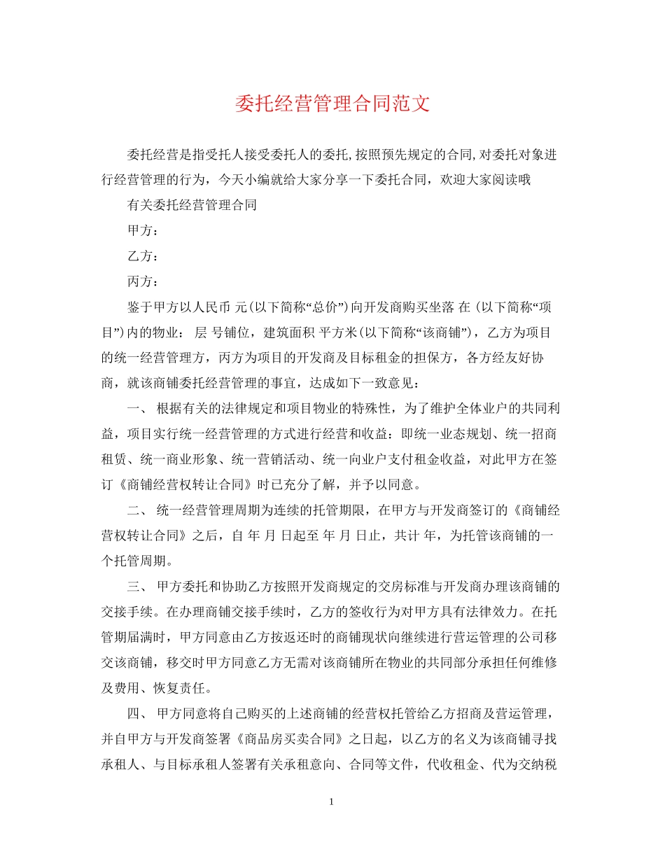 委托经营管理合同范文2_第1页