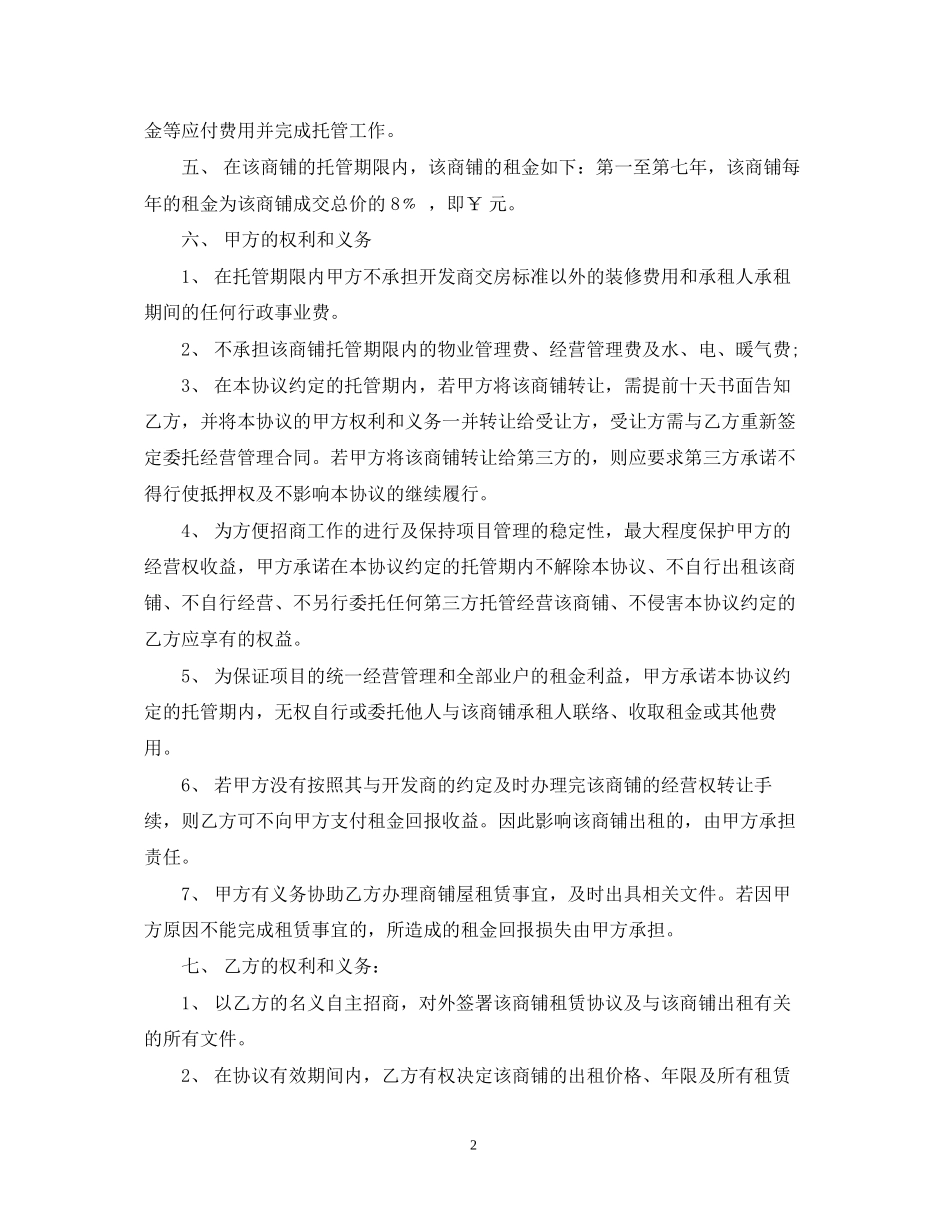 委托经营管理合同范文2_第2页