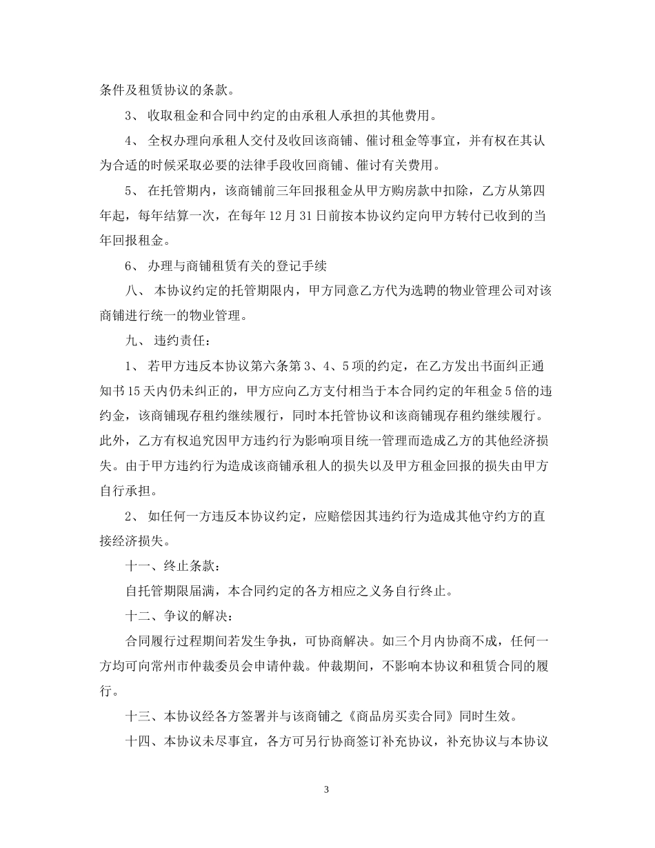 委托经营管理合同范文2_第3页