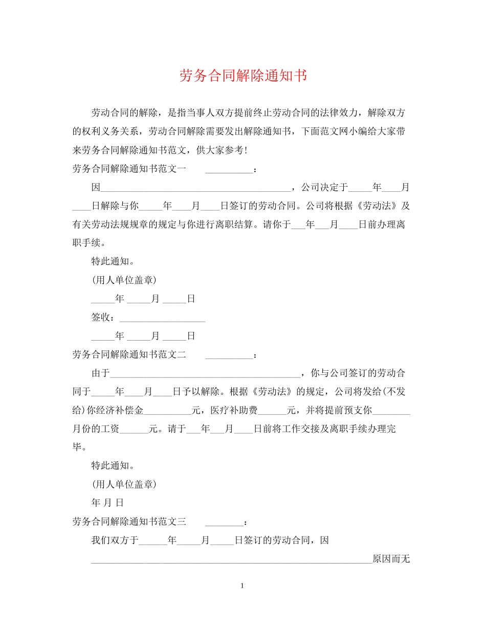 劳务合同解除通知书_第1页