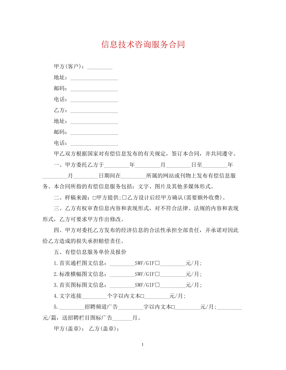 信息技术咨询服务合同_第1页