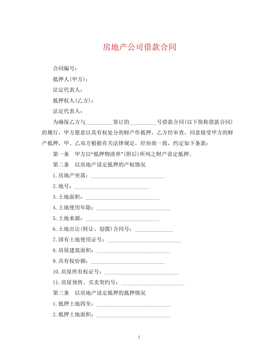房地产公司借款合同_第1页