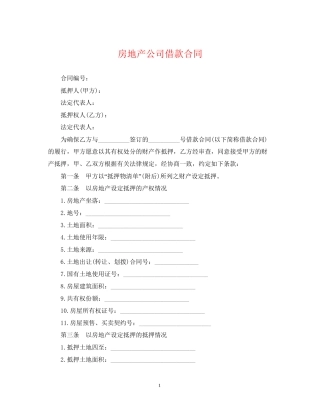 房地产公司借款合同