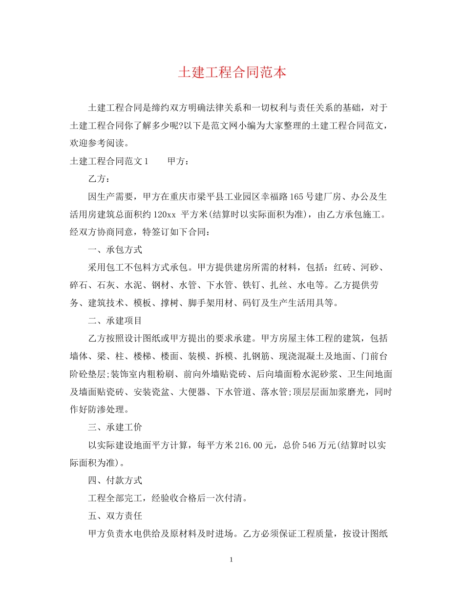 土建工程合同范本_第1页