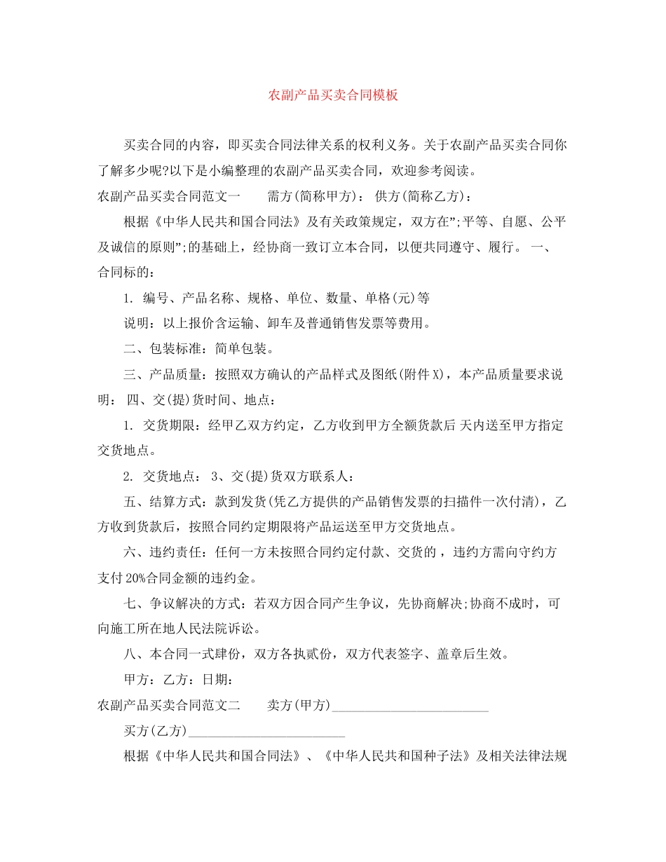 农副产品买卖合同模板_第1页