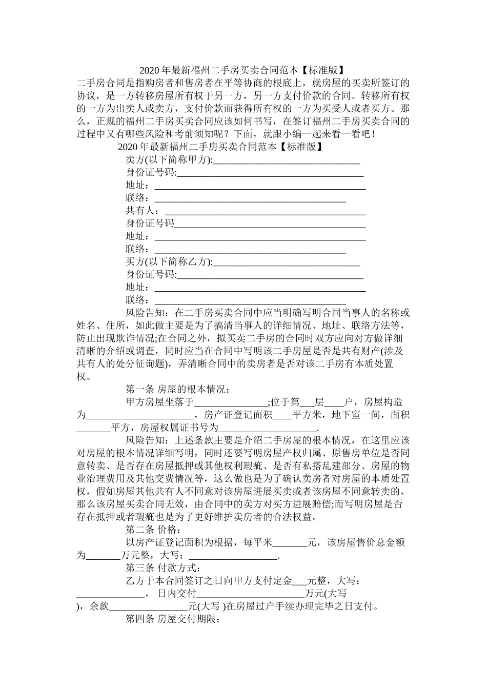 年福州二手房买卖合同范本【标准版】_第1页