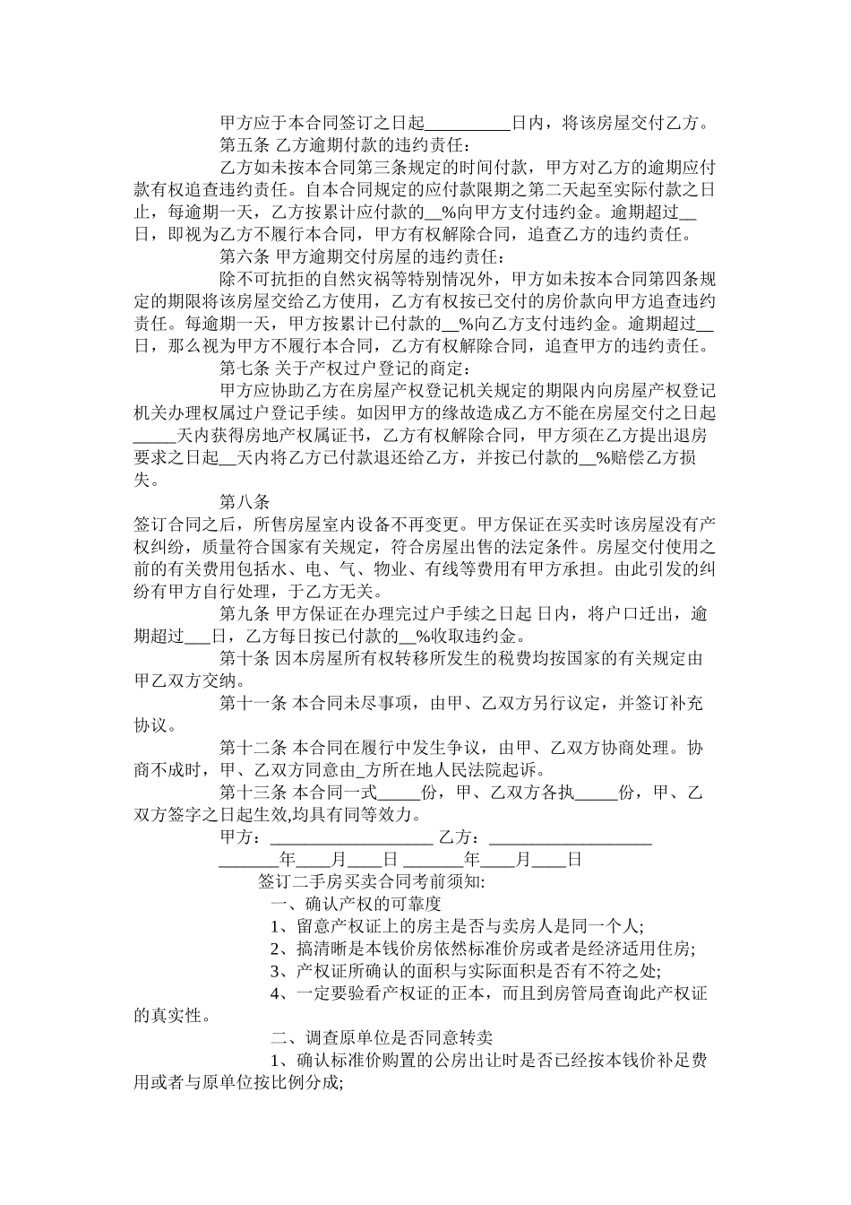 年福州二手房买卖合同范本【标准版】_第2页