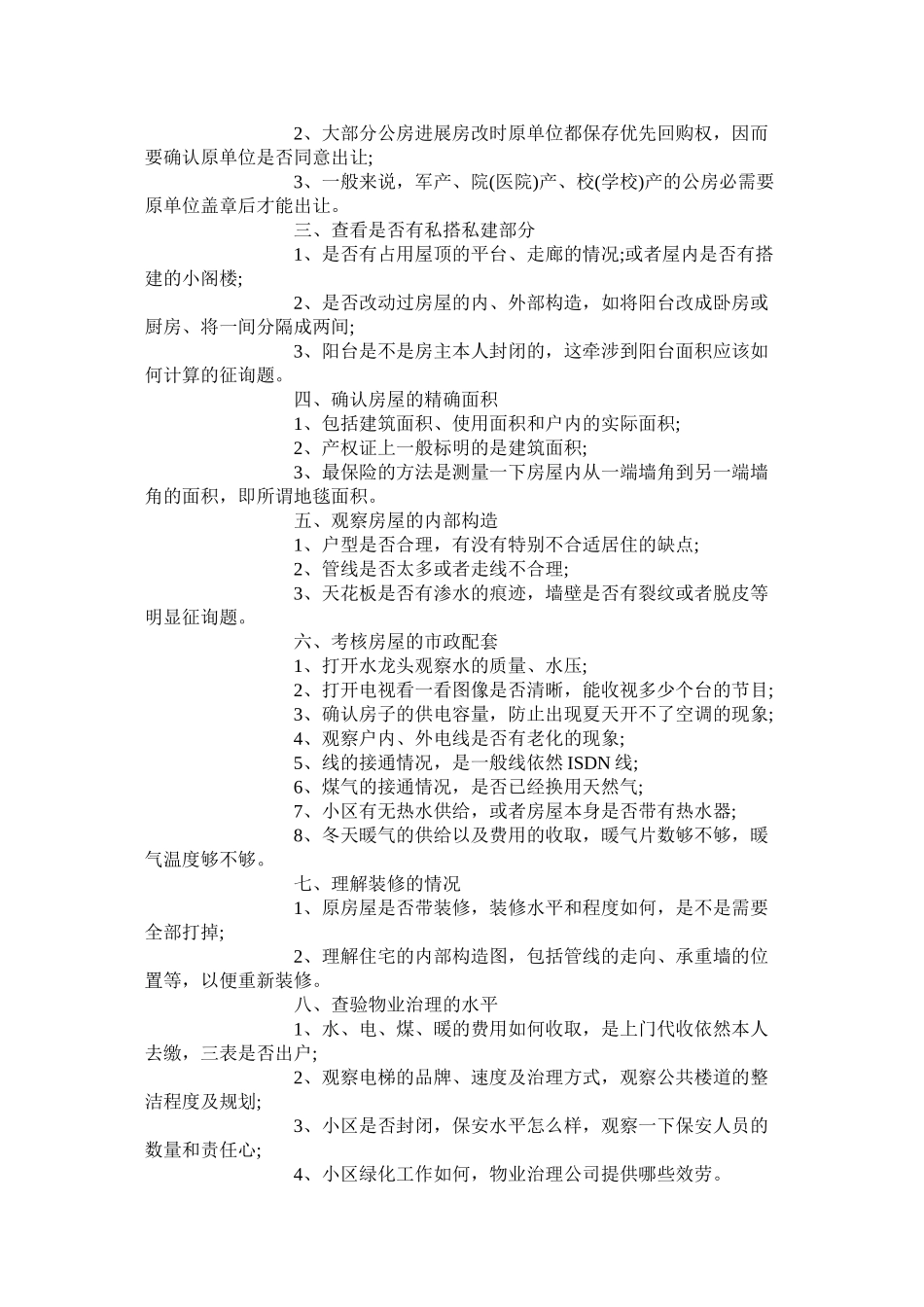 年福州二手房买卖合同范本【标准版】_第3页