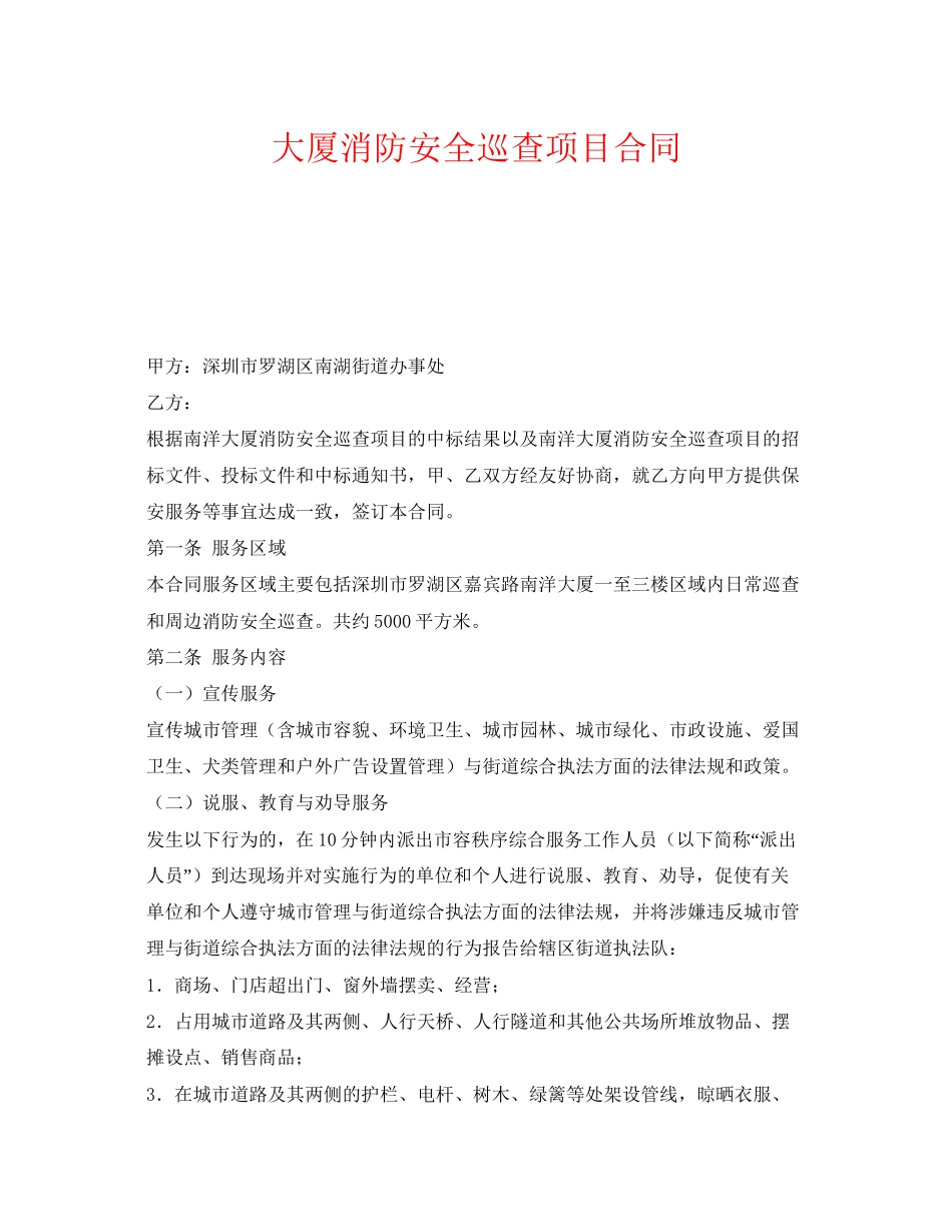 《安全管理文档》之大厦消防安全巡查项目合同_第1页