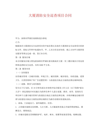 《安全管理文档》之大厦消防安全巡查项目合同