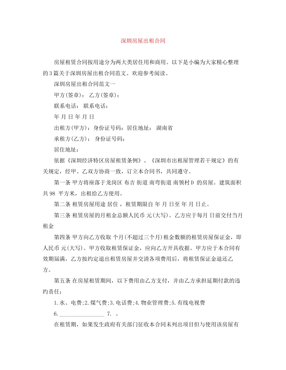 深圳房屋出租合同_第1页