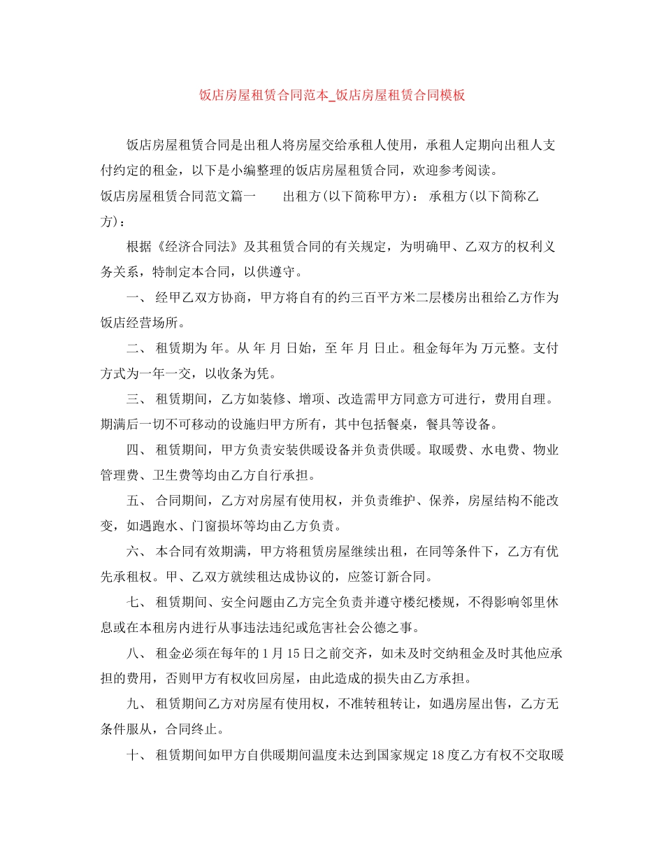 饭店房屋租赁合同范本_饭店房屋租赁合同模板_第1页