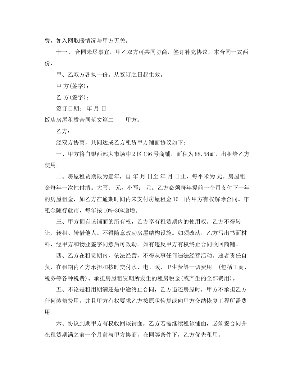饭店房屋租赁合同范本_饭店房屋租赁合同模板_第2页