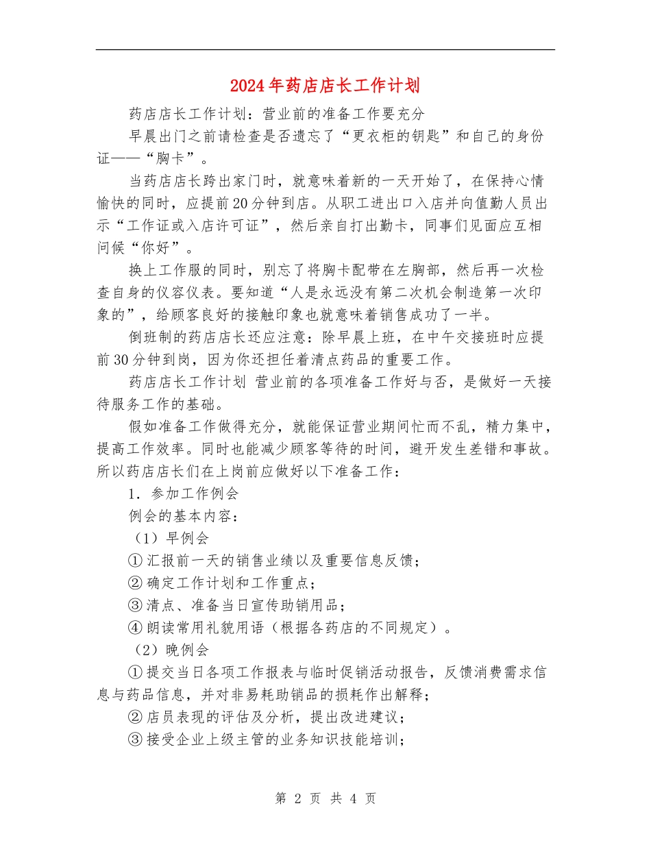 2024年药店店长工作计划1_第2页