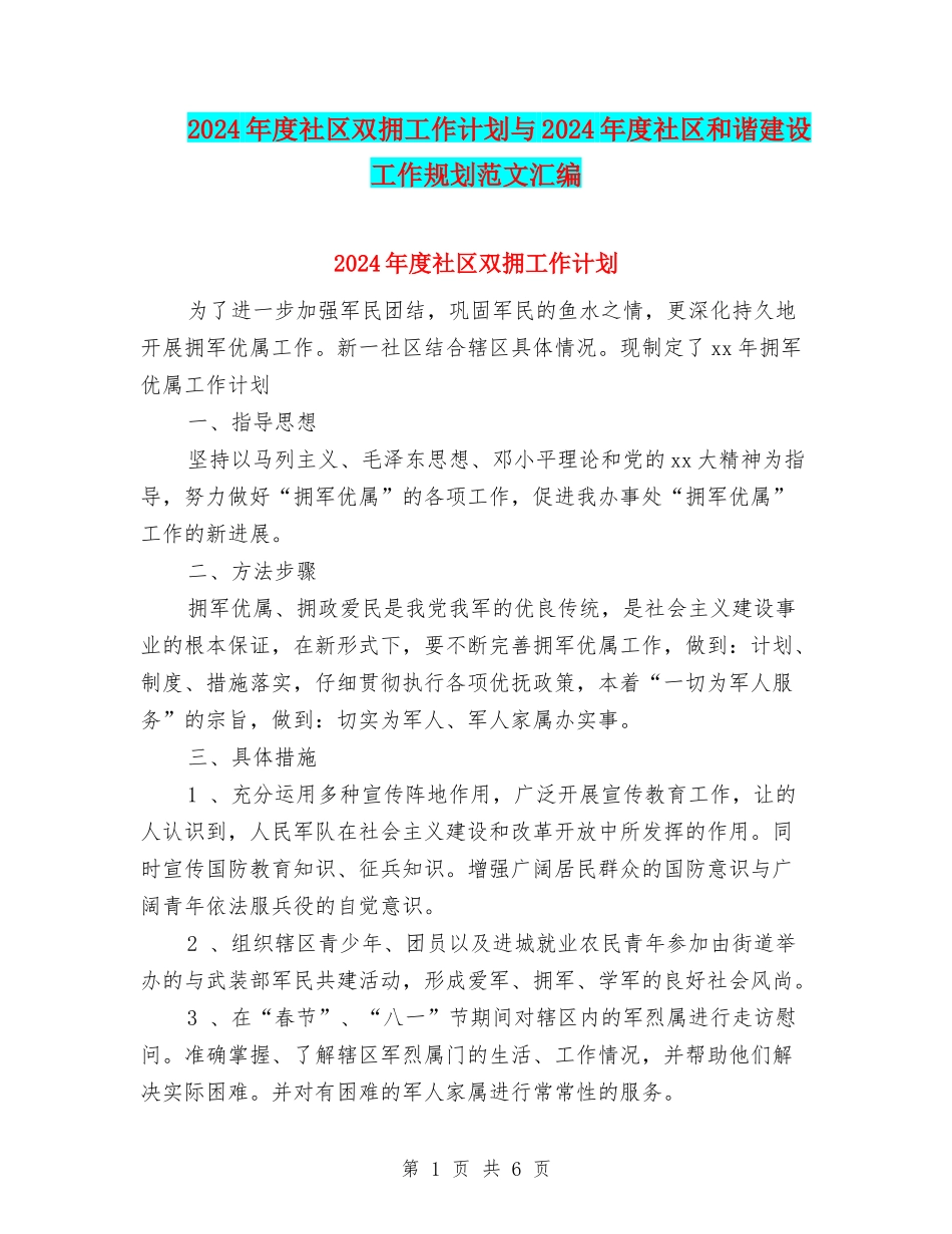 2024年度社区双拥工作计划与2024年度社区和谐建设工作规划范文汇编_第1页