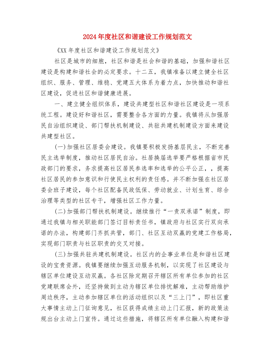 2024年度社区双拥工作计划与2024年度社区和谐建设工作规划范文汇编_第3页