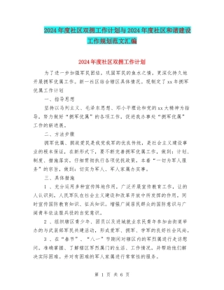 2024年度社区双拥工作计划与2024年度社区和谐建设工作规划范文汇编