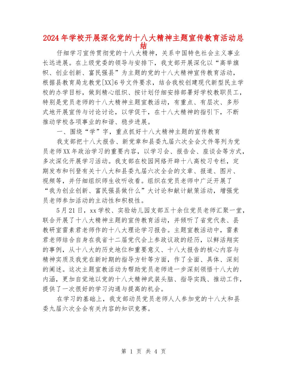 2024年小学开展深化党的十八大精神主题宣传教育活动总结_第1页