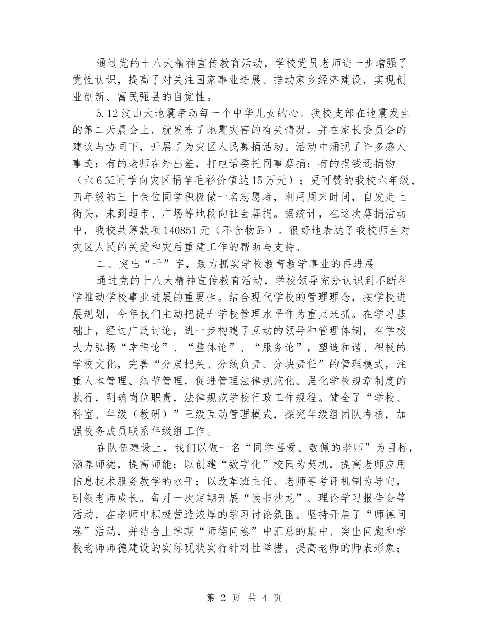 2024年小学开展深化党的十八大精神主题宣传教育活动总结_第2页