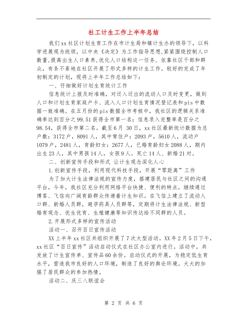 社工计生工作上半年总结_第2页
