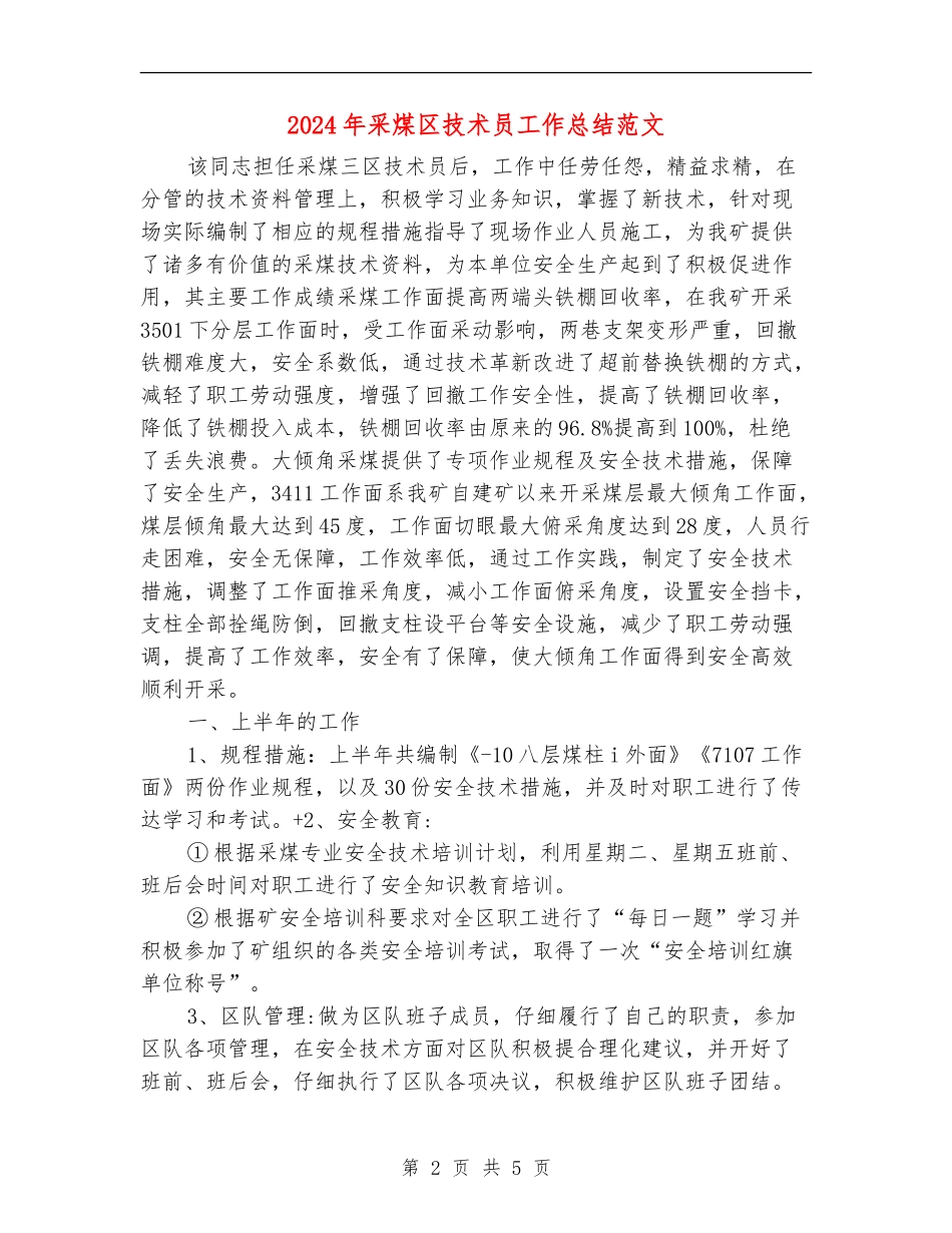 2024年采煤区技术员工作总结范文_第2页