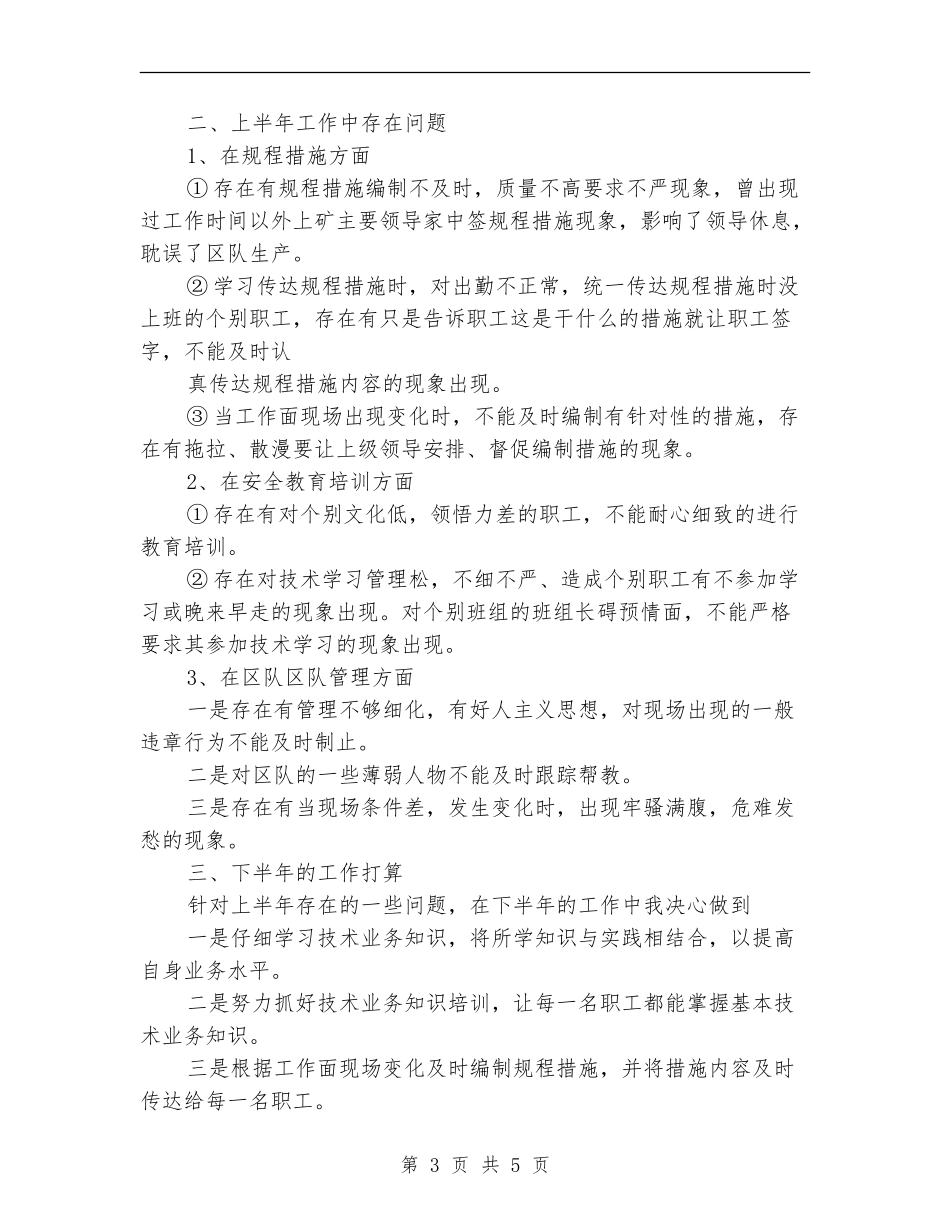 2024年采煤区技术员工作总结范文_第3页