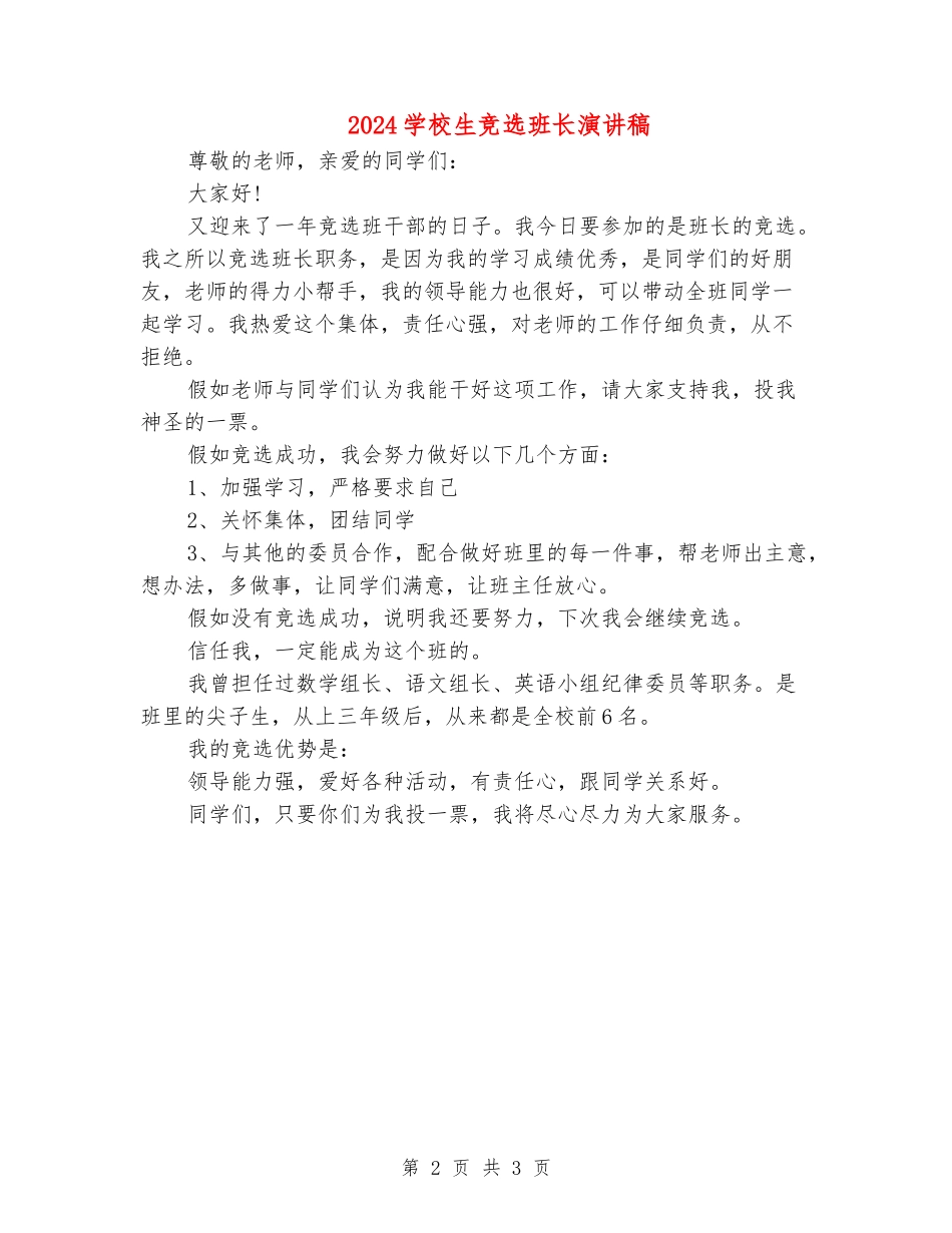 2018小学生竞选班长演讲稿_第2页