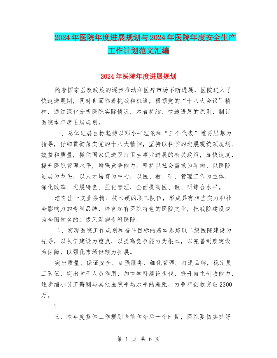 2024年医院年度发展规划与2024年医院年度安全生产工作计划范文汇编_第1页