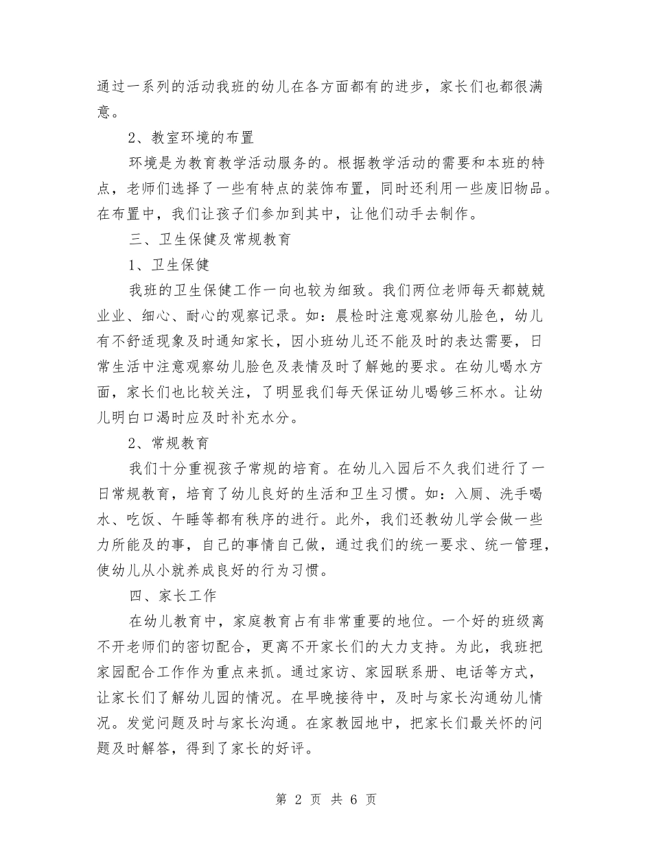 2024-2024幼儿园小班工作总结与2024-2024幼儿园小班教师个人工作小结汇编_第2页