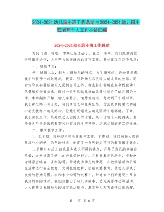2024-2024幼儿园小班工作总结与2024-2024幼儿园小班教师个人工作小结汇编