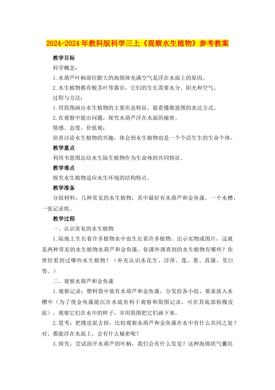 2024-2024年教科版科学三上《观察水生植物》参考教案_第1页