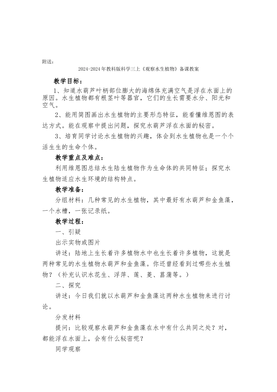 2024-2024年教科版科学三上《观察水生植物》参考教案_第3页