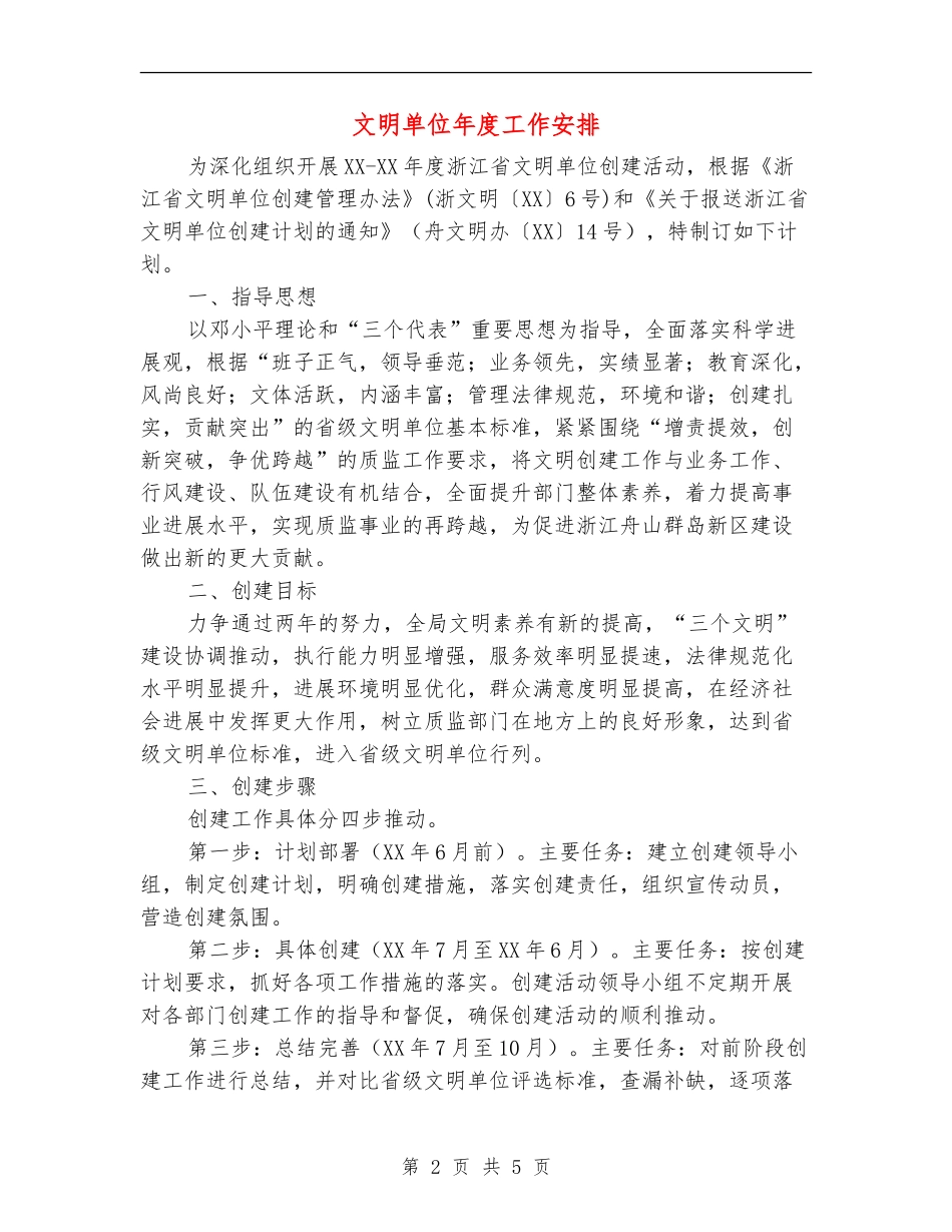 文明单位年度工作安排_第2页