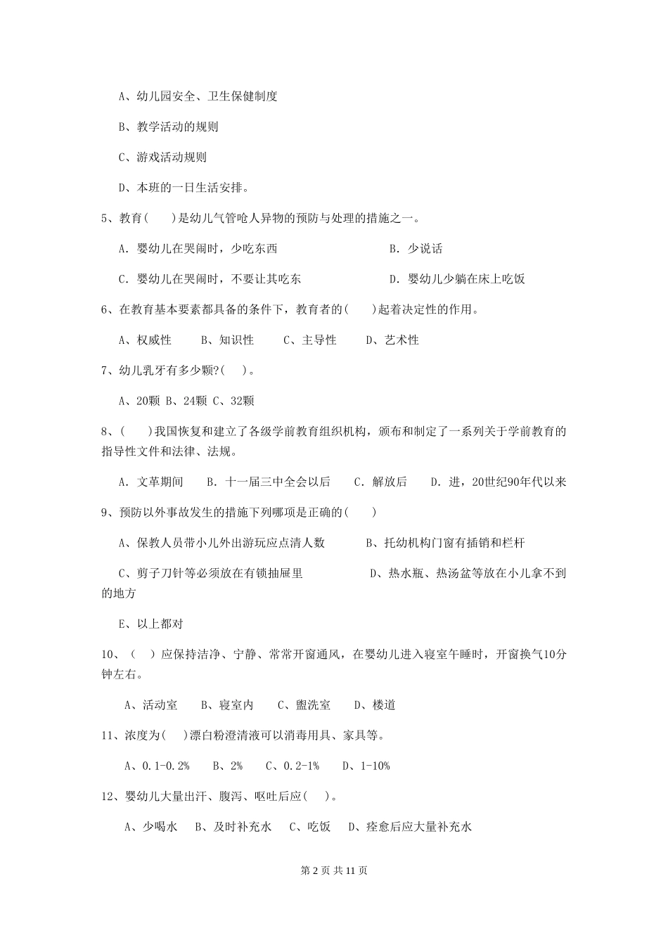 2024版幼儿园保育员四级职业水平考试试卷A卷-附解析_第2页