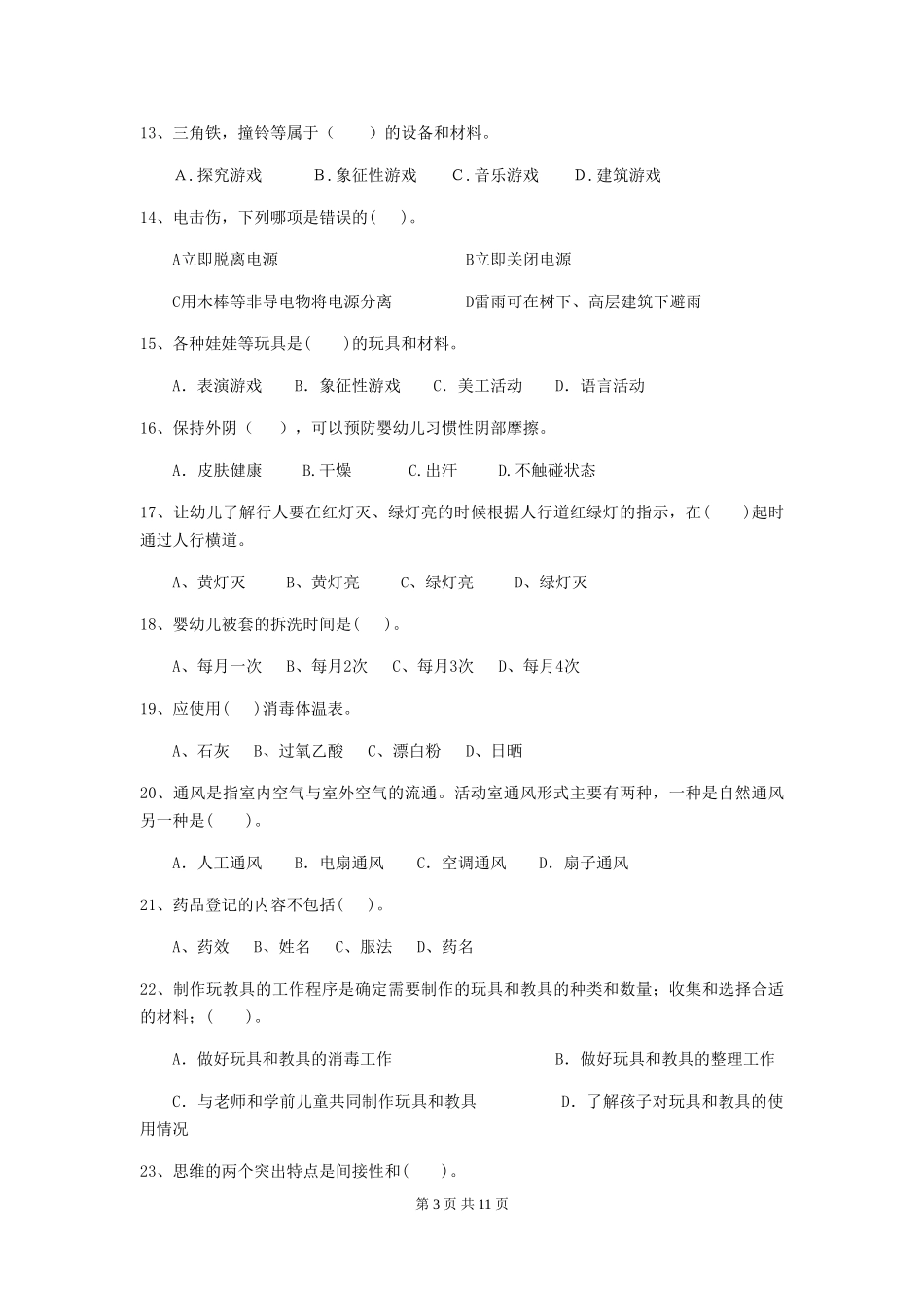 2024版幼儿园保育员四级职业水平考试试卷A卷-附解析_第3页