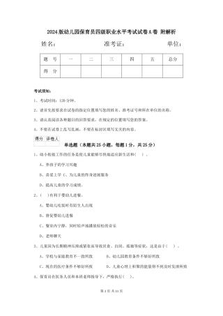 2024版幼儿园保育员四级职业水平考试试卷A卷-附解析