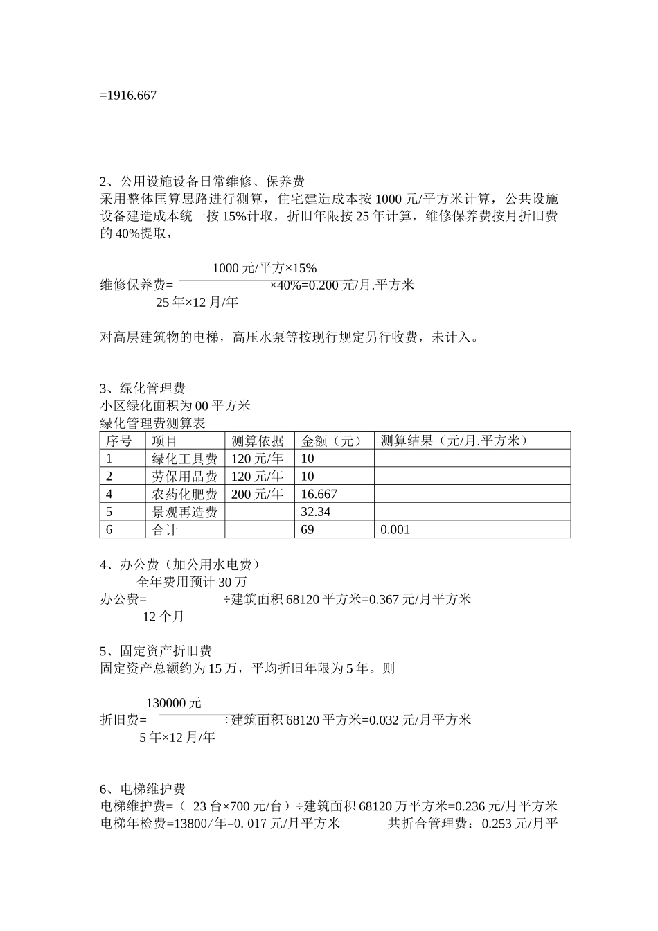 锦绣东方小区管理费测算及经费收支预算_第2页