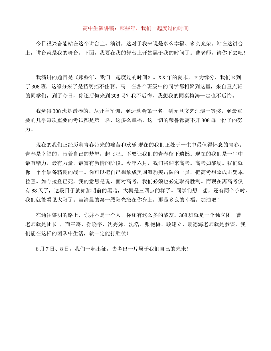 高中生演讲稿：那些年-我们一起度过的时光_第1页