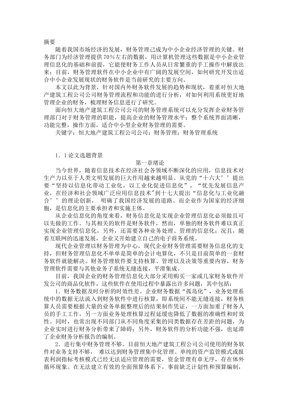 某地产建筑工程公司财务管理系统分析与设计_第2页