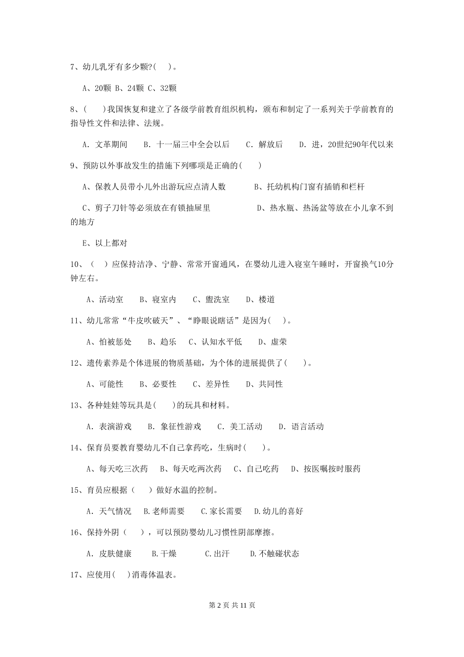 2018年幼儿园保育员四级专业能力考试试题试题(含答案)_第2页