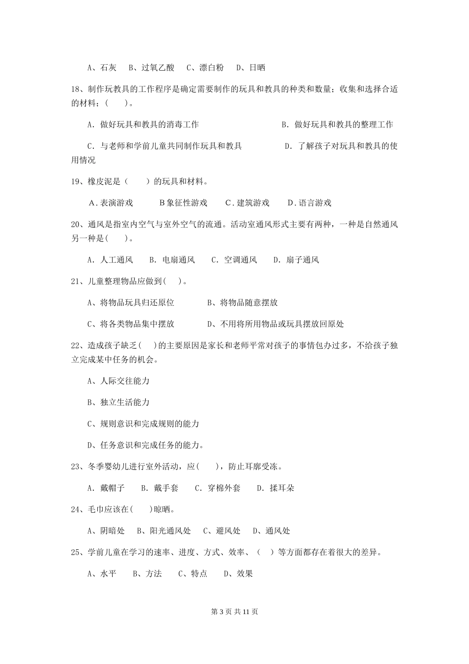 2018年幼儿园保育员四级专业能力考试试题试题(含答案)_第3页