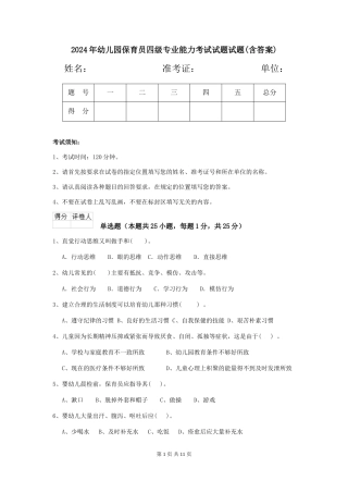 2018年幼儿园保育员四级专业能力考试试题试题(含答案)
