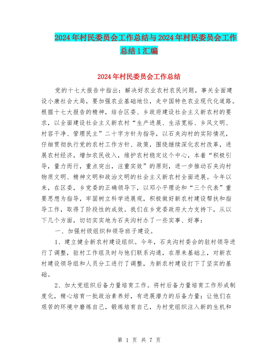 2024年村民委员会工作总结与2024年村民委员会工作总结1汇编_第1页