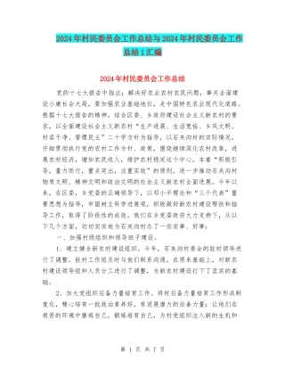 2024年村民委员会工作总结与2024年村民委员会工作总结1汇编