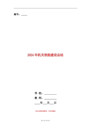 2024年机关效能建设总结