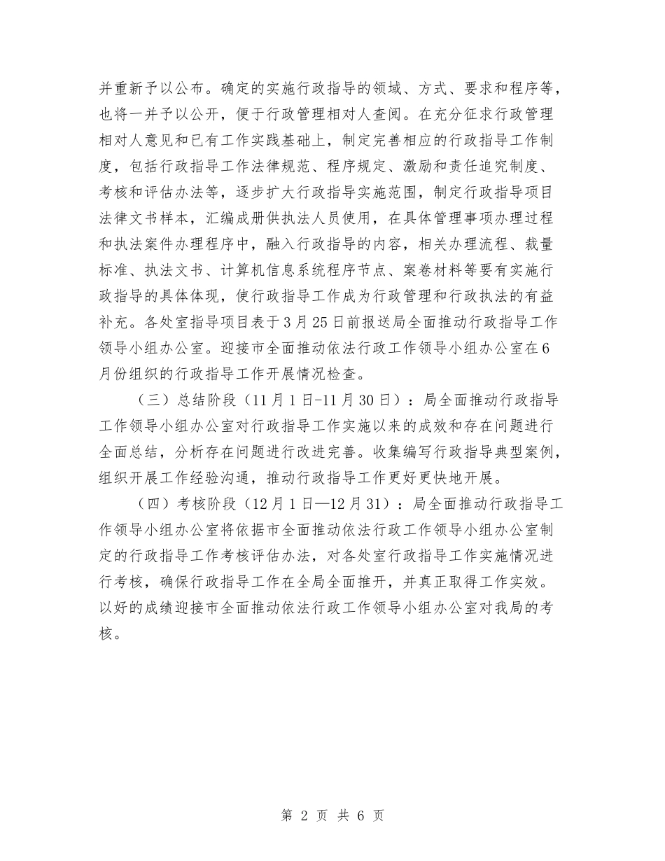 2024年全面推行行政指导工作方案与2024年公共场所卫生监督方案汇编_第2页
