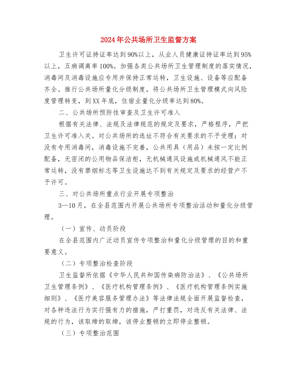 2024年全面推行行政指导工作方案与2024年公共场所卫生监督方案汇编_第3页