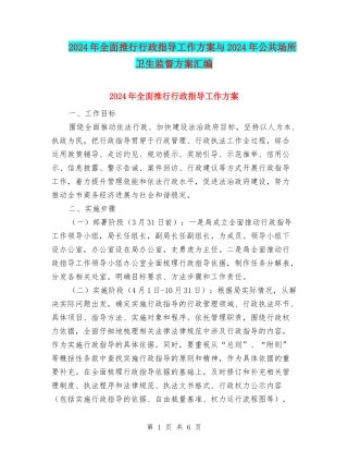 2024年全面推行行政指导工作方案与2024年公共场所卫生监督方案汇编