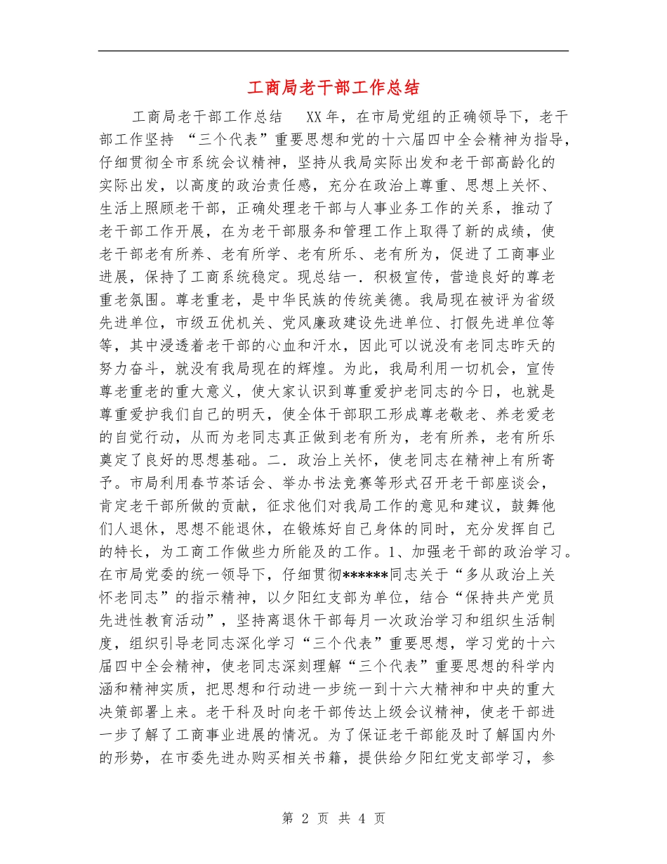 工商局老干部工作总结_第2页